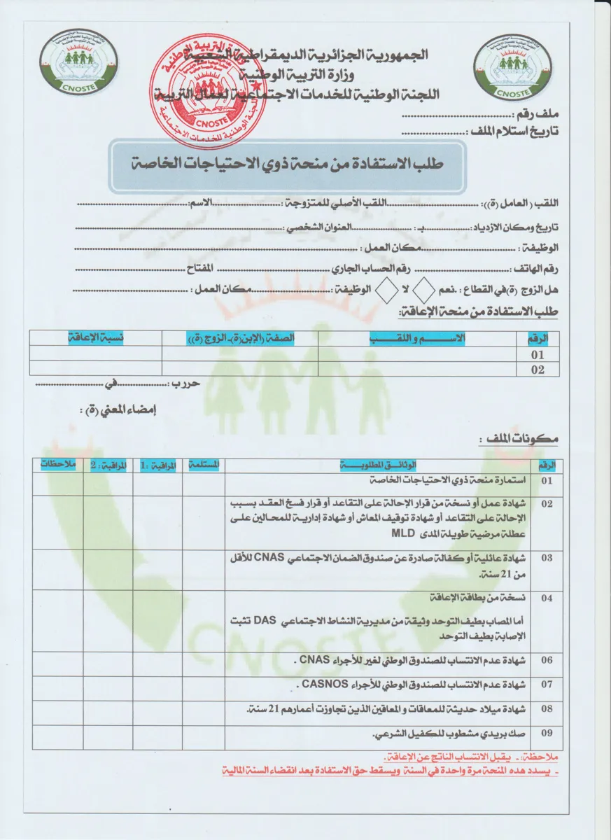 استمارة منحة ذوي الاحتياجات الخاصة
